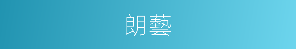 朗藝的同義詞