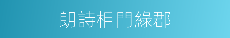 朗詩相門綠郡的同義詞