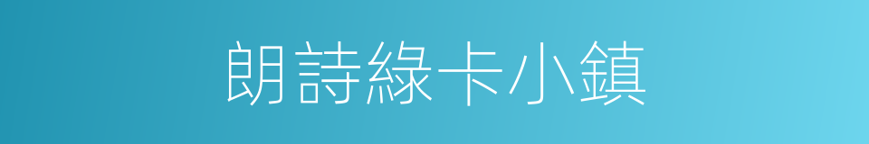 朗詩綠卡小鎮的同義詞