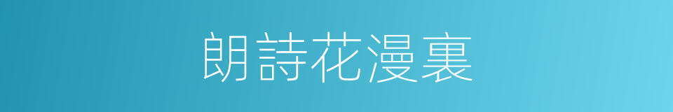 朗詩花漫裏的同義詞