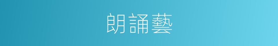 朗誦藝的同義詞