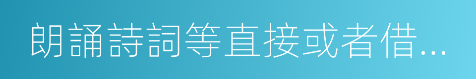 朗誦詩詞等直接或者借助技術設備以聲音的同義詞