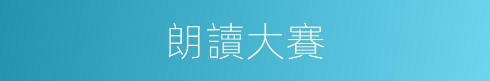 朗讀大賽的同義詞