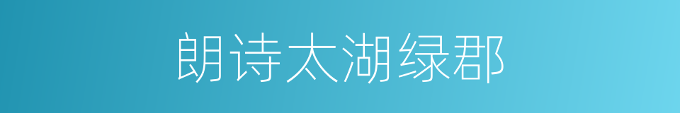 朗诗太湖绿郡的同义词