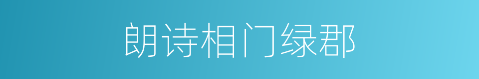 朗诗相门绿郡的同义词