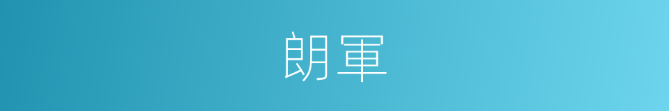 朗軍的同義詞
