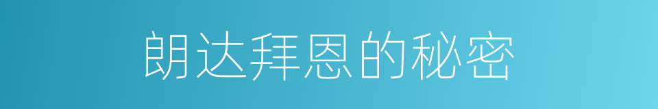 朗达拜恩的秘密的同义词