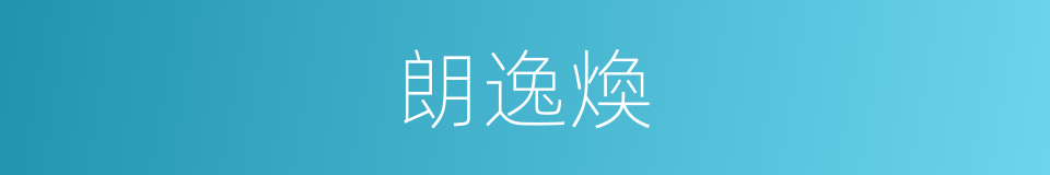 朗逸煥的同義詞