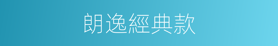 朗逸經典款的同義詞