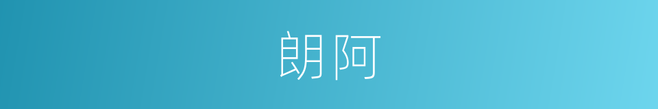 朗阿的意思