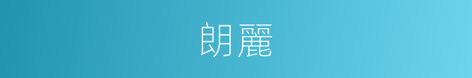 朗麗的意思