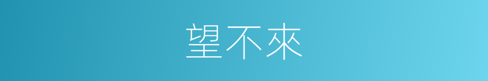 望不來的同義詞