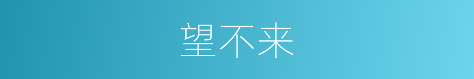 望不来的同义词