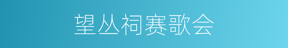 望丛祠赛歌会的同义词