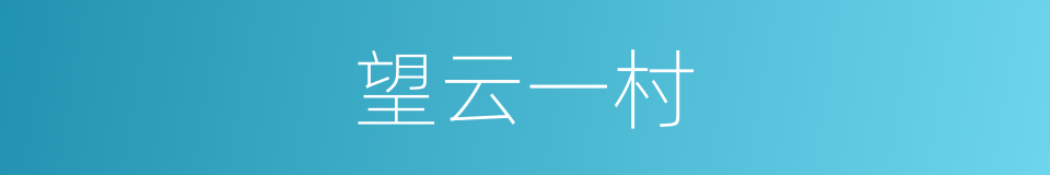 望云一村的同义词