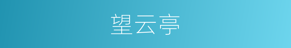望云亭的意思