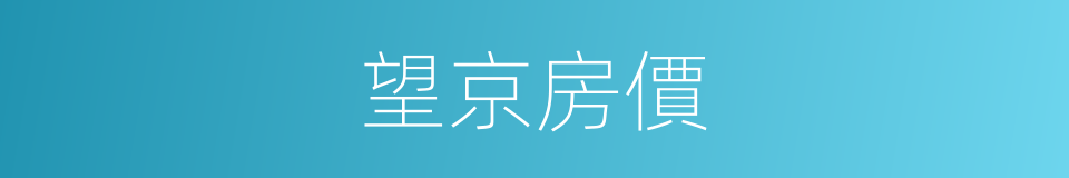 望京房價的同義詞