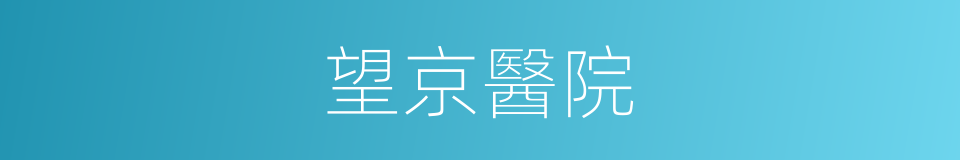 望京醫院的同義詞