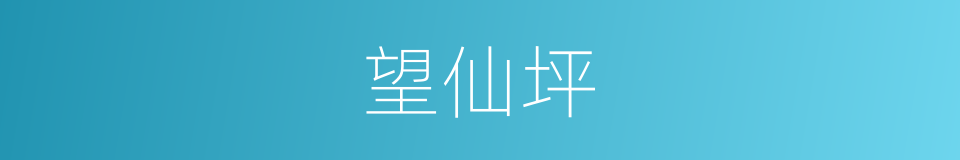 望仙坪的同义词