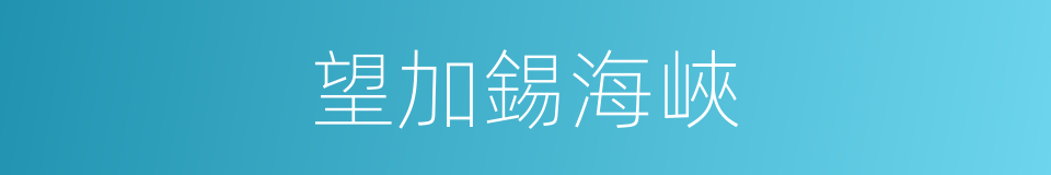 望加錫海峽的同義詞