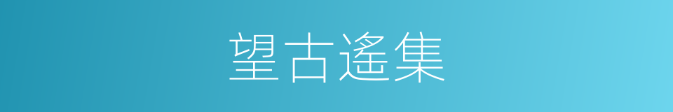 望古遙集的意思