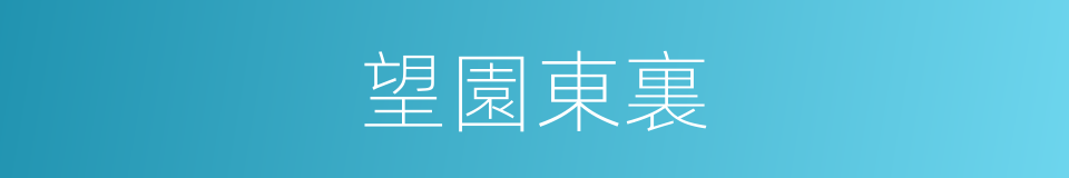 望園東裏的同義詞