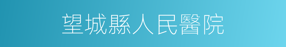 望城縣人民醫院的同義詞