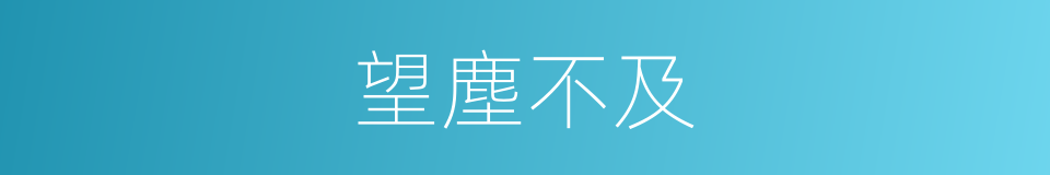 望塵不及的意思