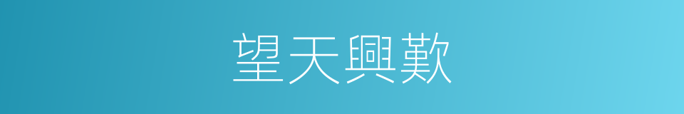 望天興歎的意思
