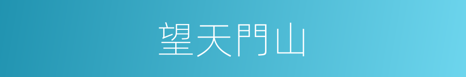 望天門山的同義詞