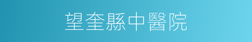 望奎縣中醫院的同義詞
