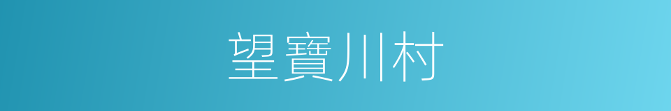 望寶川村的同義詞