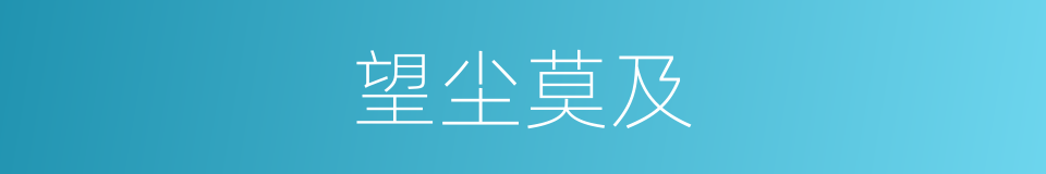 望尘莫及的意思
