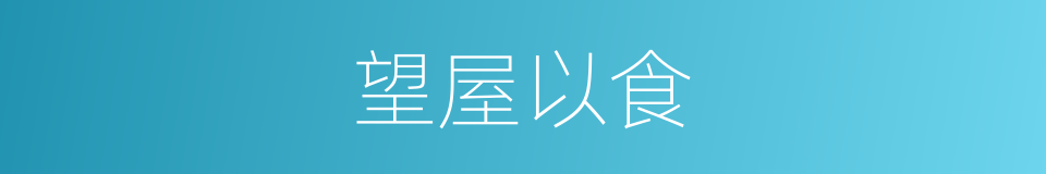 望屋以食的意思