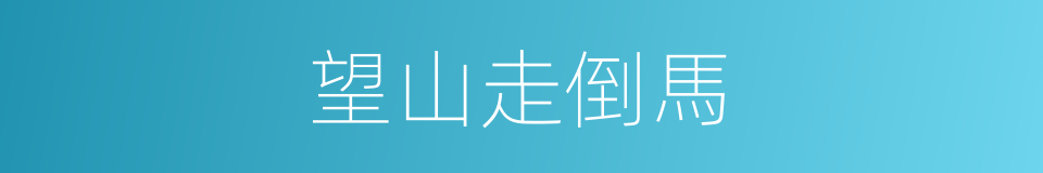 望山走倒馬的意思