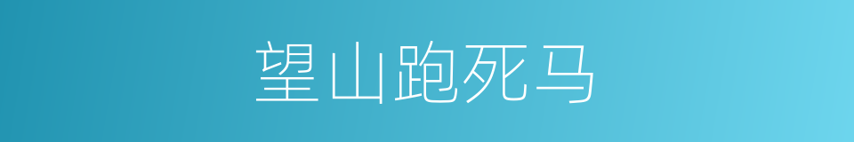 望山跑死马的意思