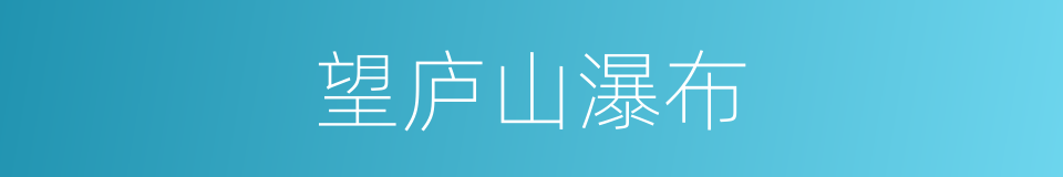 望庐山瀑布的意思