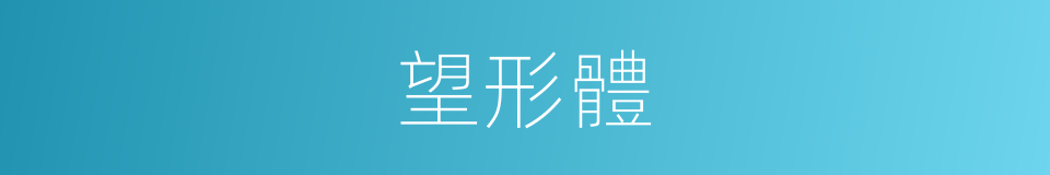 望形體的同義詞