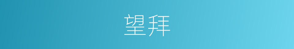 望拜的意思