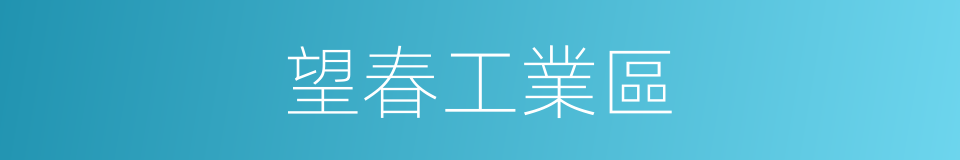 望春工業區的同義詞