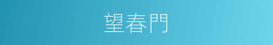 望春門的同義詞