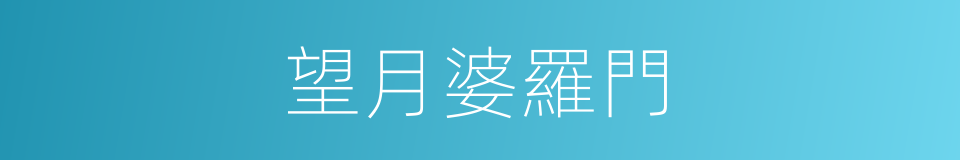 望月婆羅門的同義詞