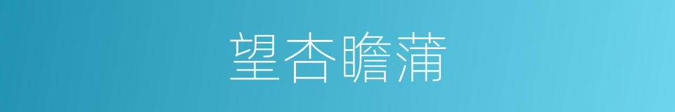 望杏瞻蒲的意思