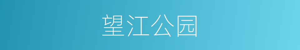 望江公园的同义词