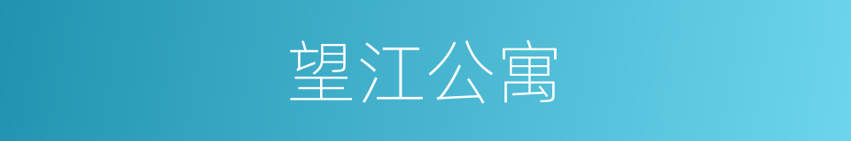 望江公寓的同义词