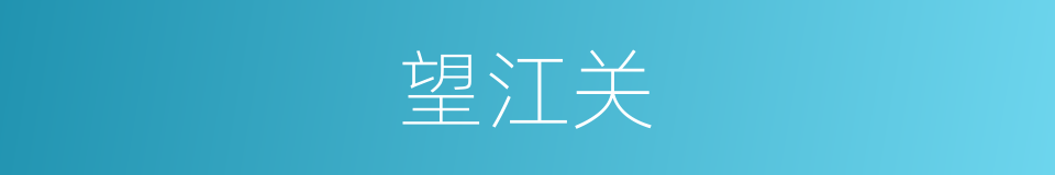 望江关的同义词