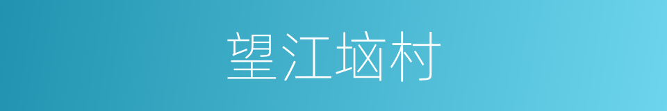 望江垴村的同义词