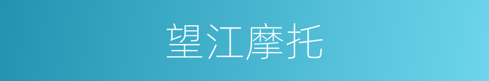 望江摩托的同义词