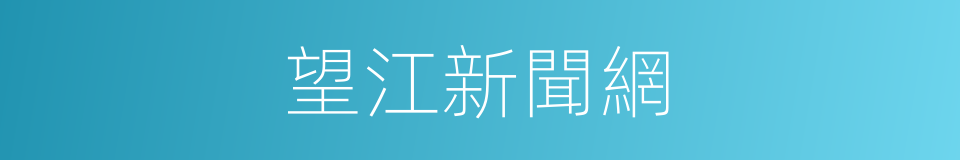 望江新聞網的同義詞