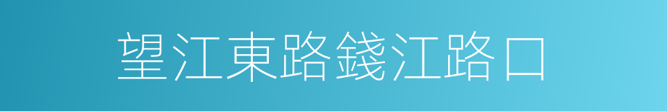 望江東路錢江路口的同義詞